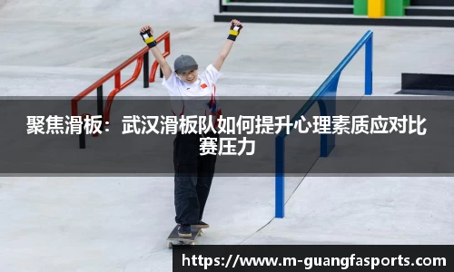 聚焦滑板：武汉滑板队如何提升心理素质应对比赛压力