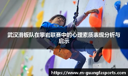 武汉滑板队在攀岩联赛中的心理素质表现分析与启示