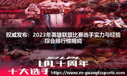 权威发布：2023年英雄联盟比赛选手实力与经验综合排行榜揭晓