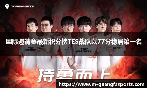 国际邀请赛最新积分榜TES战队以77分稳居第一名